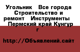 Угольник - Все города Строительство и ремонт » Инструменты   . Пермский край,Кунгур г.